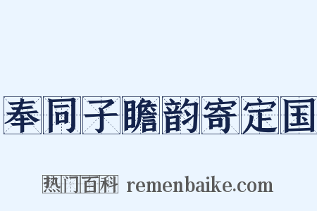 奉同子瞻韵寄定国是什么意思的图片